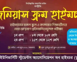 ​মেধা বিকাশে ঢাবি শিক্ষার্থীদের নতুন উদ্যোগ “জিনিয়াস ফ্রম হাইমচর”