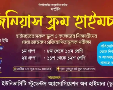 ​মেধা বিকাশে ঢাবি শিক্ষার্থীদের নতুন উদ্যোগ “জিনিয়াস ফ্রম হাইমচর”