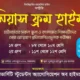 ​মেধা বিকাশে ঢাবি শিক্ষার্থীদের নতুন উদ্যোগ “জিনিয়াস ফ্রম হাইমচর”
