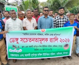 হাইমচরে ডেঙ্গু সচেতনতামূলক র‍্যালি অনুষ্ঠিত