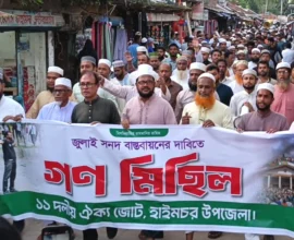 হাইমচরে গণভোটের রায় বাস্তবায়ন ও জুলাই গণহত্যার বিচারের দাবিতে জামায়াতের গণমিছিল