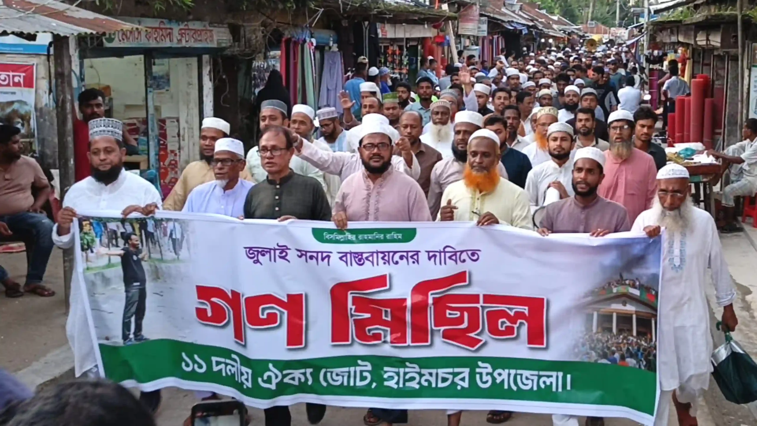 হাইমচরে গণভোটের রায় বাস্তবায়ন ও জুলাই গণহত্যার বিচারের দাবিতে জামায়াতের গণমিছিল