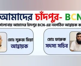 আমাদের চাঁদপুর-BCN-এর ২০২৬ সালের আহ্বায়ক কমিটি ঘোষণা