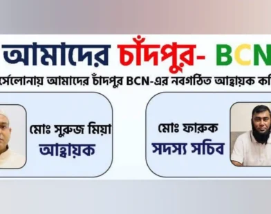 আমাদের চাঁদপুর-BCN-এর ২০২৬ সালের আহ্বায়ক কমিটি ঘোষণা