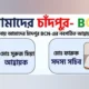 আমাদের চাঁদপুর-BCN-এর ২০২৬ সালের আহ্বায়ক কমিটি ঘোষণা