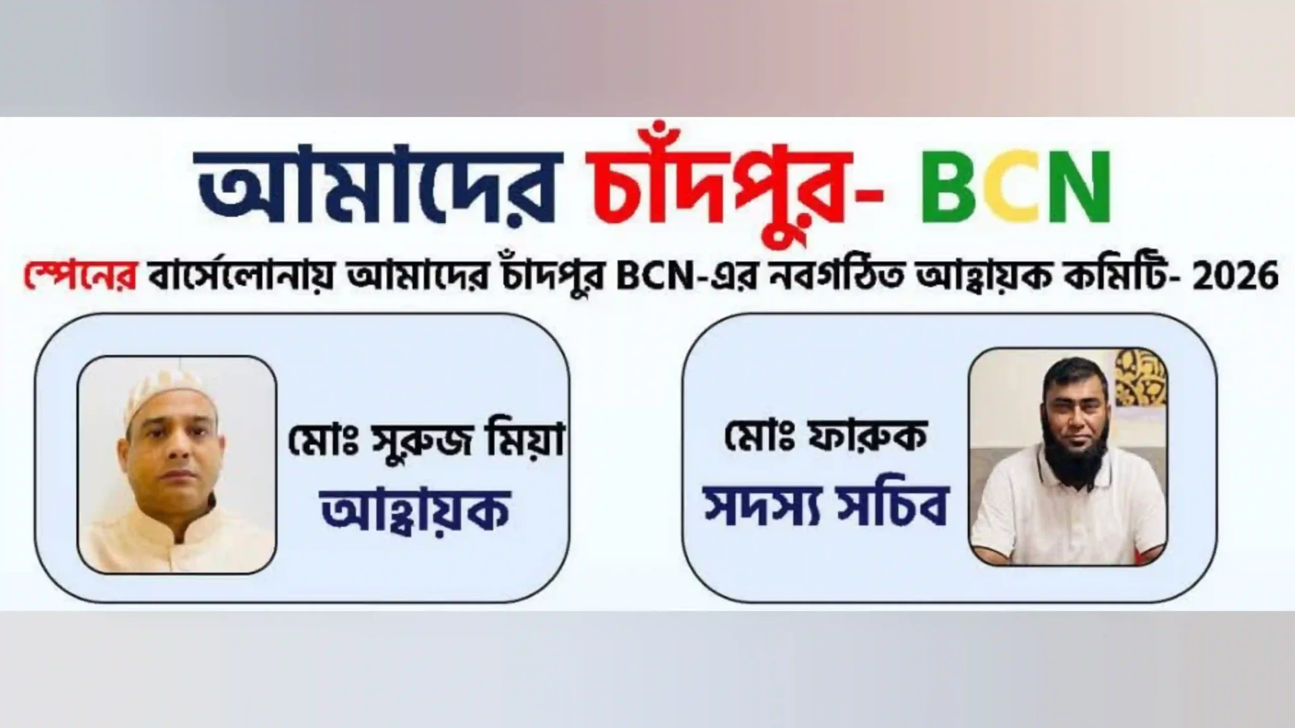 আমাদের চাঁদপুর-BCN-এর ২০২৬ সালের আহ্বায়ক কমিটি ঘোষণা