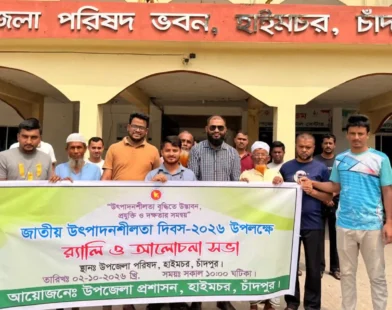 হাইমচরে জাতীয় উৎপাদনশীলতা দিবস পালিত