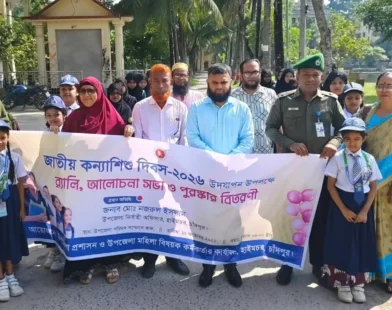 হাইমচরে জাতীয় কন্যাশিশু দিবস উদযাপন