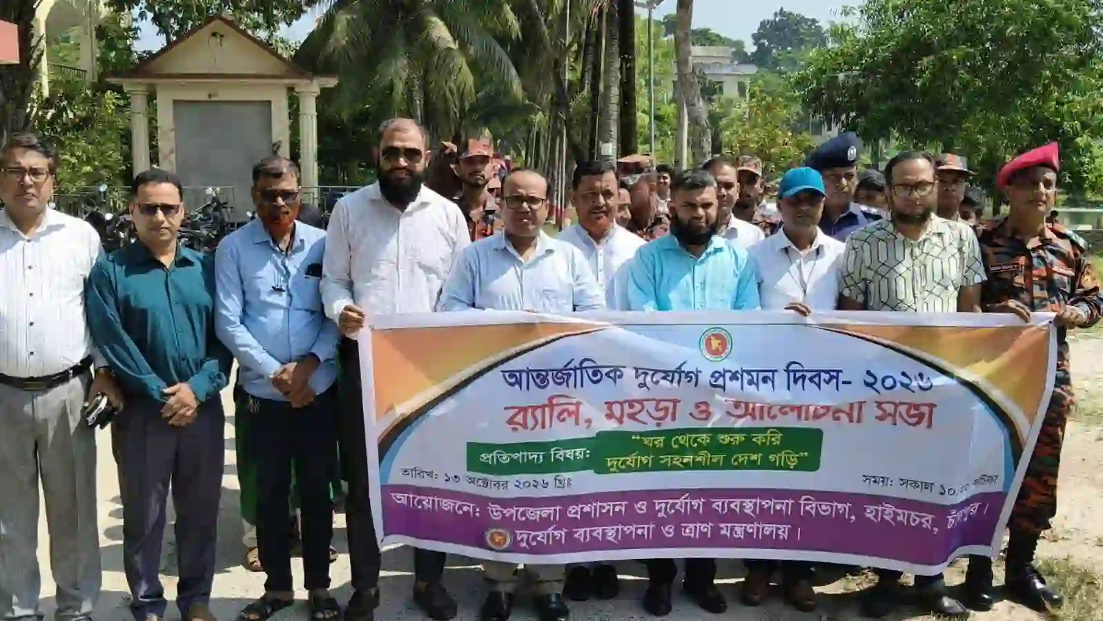 হাইমচরে বর্ণাঢ্য আয়োজনে আন্তর্জাতিক দুর্যোগ প্রশমন দিবস পালিত