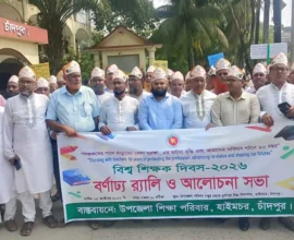 হাইমচরে শিক্ষক দিবস উপলক্ষে র‍্যালি ও আলোচনা সভা